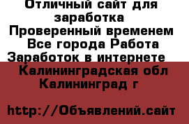 Отличный сайт для заработка. Проверенный временем. - Все города Работа » Заработок в интернете   . Калининградская обл.,Калининград г.